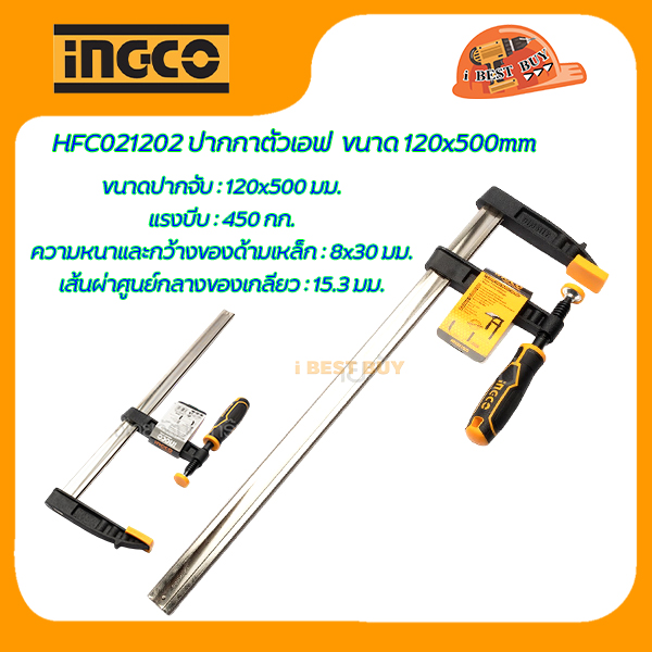 INGCO ปากกาตัวเอฟจับชิ้นงาน ขนาดปากจับ 50, 80, 120 มม. (สินค้ามีตัวเลือก)