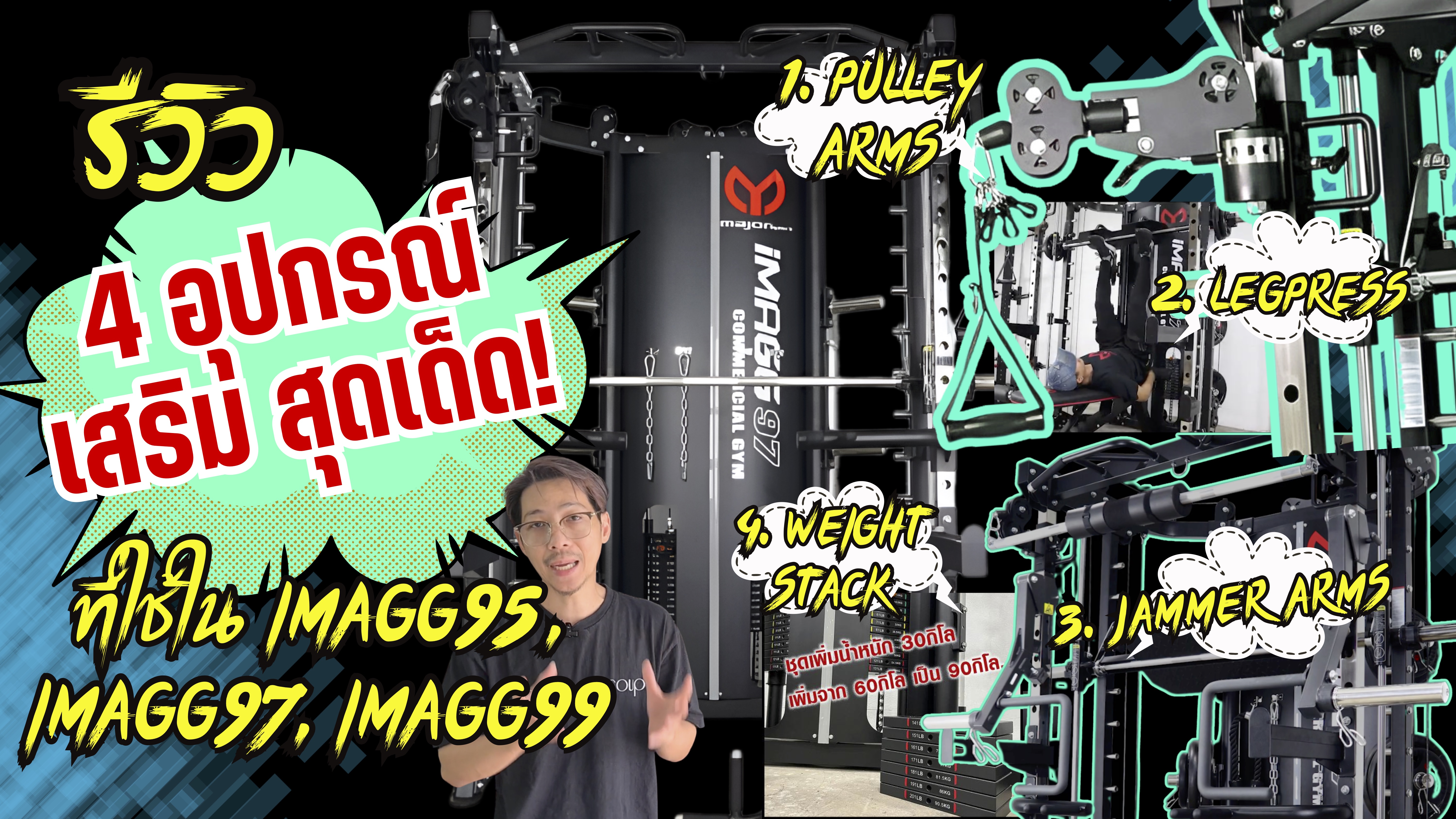 รีวิว 4 อุปกรณ์เสริมสุดเด็ด! ในสมิทแมชชีน imagg series_imagg95_imagg97_imagg99