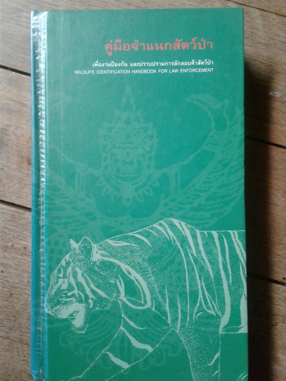 คู่มือจำแนกสัตว์ป่า