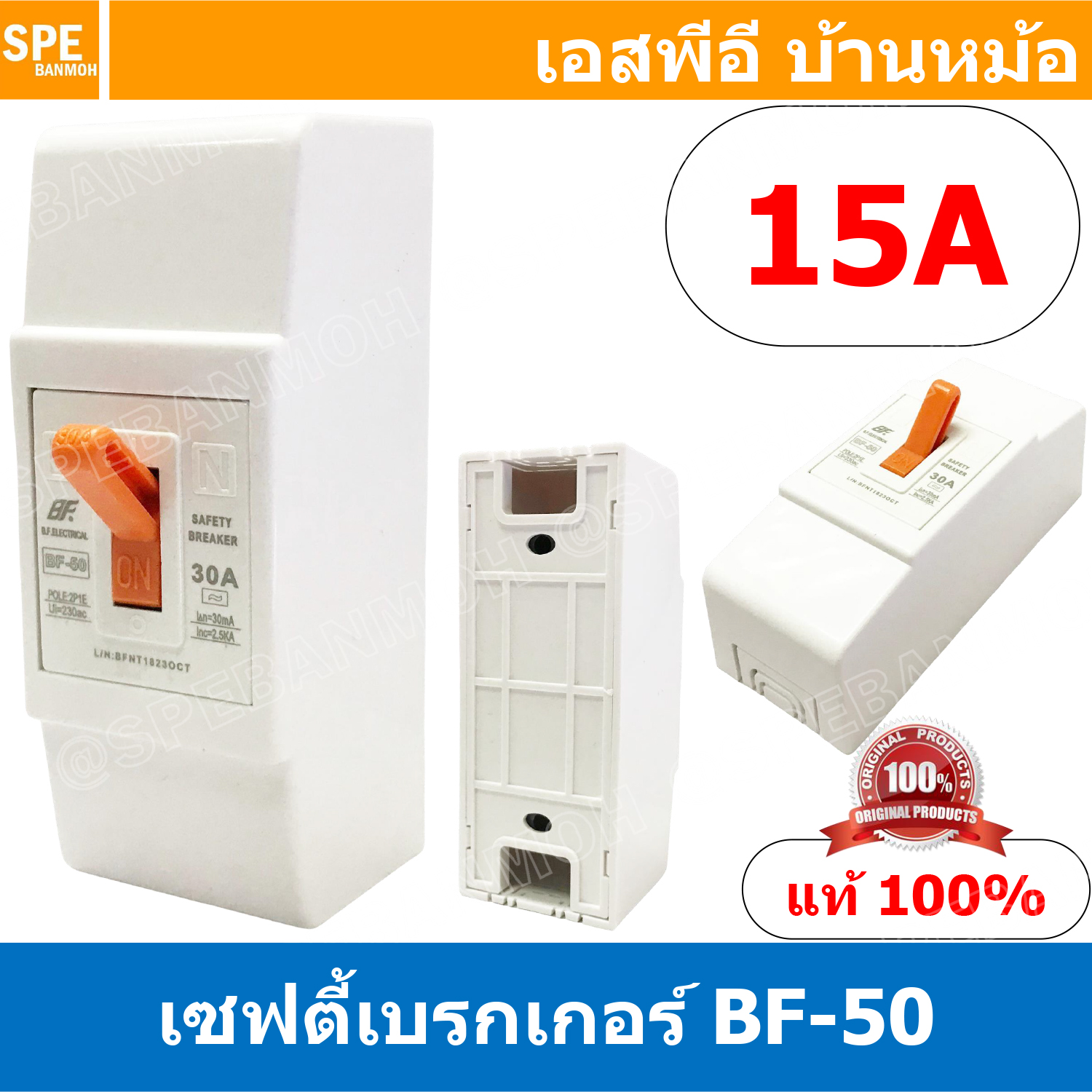 [ 1ชิ้น ] BF-50 Safety Breaker 220V 2P 15A เซฟตี้เบรกเกอร์ เซอร์กิตเบรกเกอร์ Circuit Breaker 10แอมป์ เบรกเกอร์BF เบรกเกอร์ตัดไฟ ไฟเกิน สวิทซ์ตัดไฟอัตโนมัติ ตัดต่อวงจร เบรกเกอร์ไฟ 220VAC