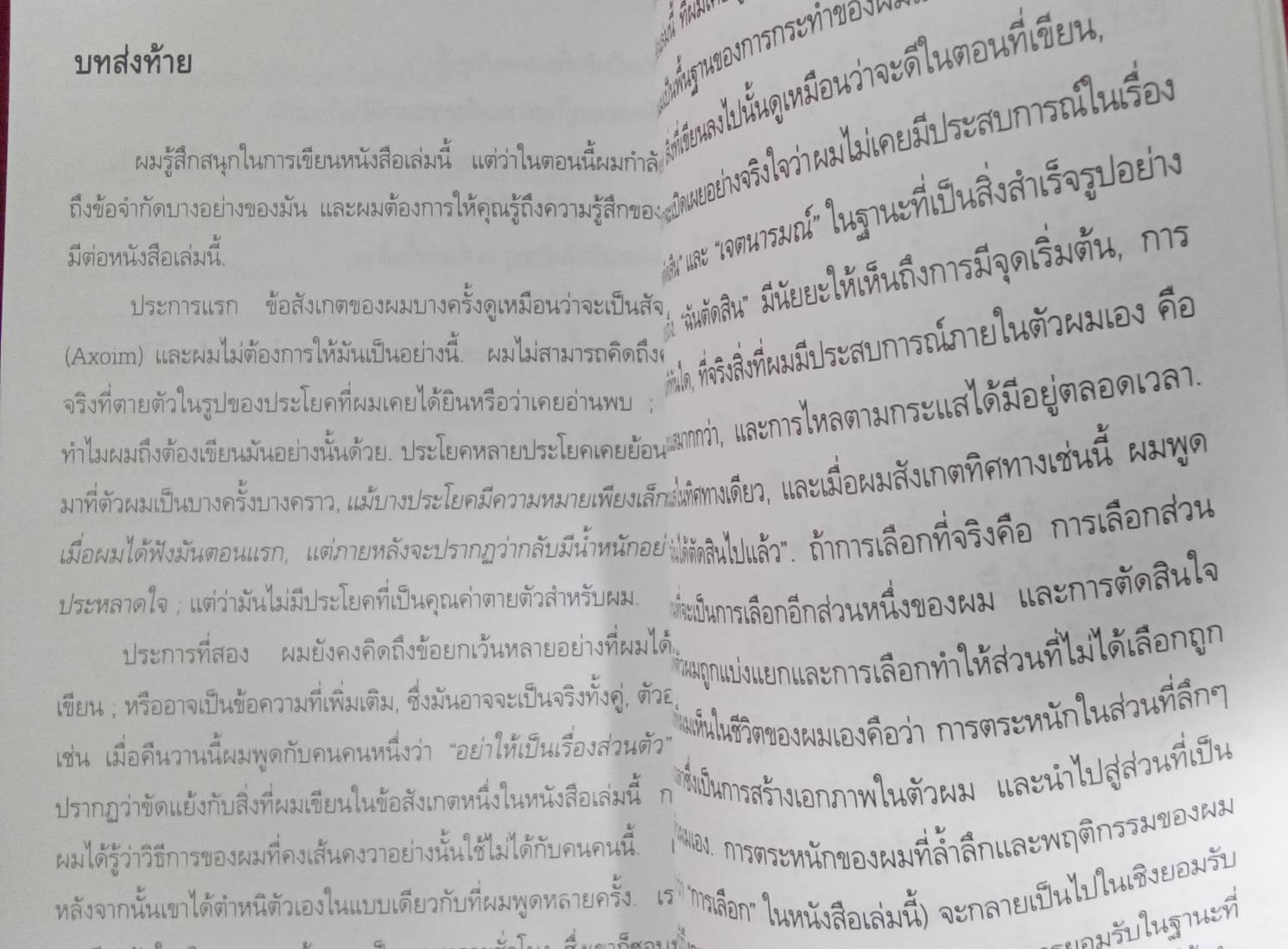 บันทึกแห่งชีวิต , โลกแห่งชีวิต : ฮิวจ์ พราเธอร์ เขียน วราพร แปลและเรียบเรียง วีระ ธีรภัทร คำนำ