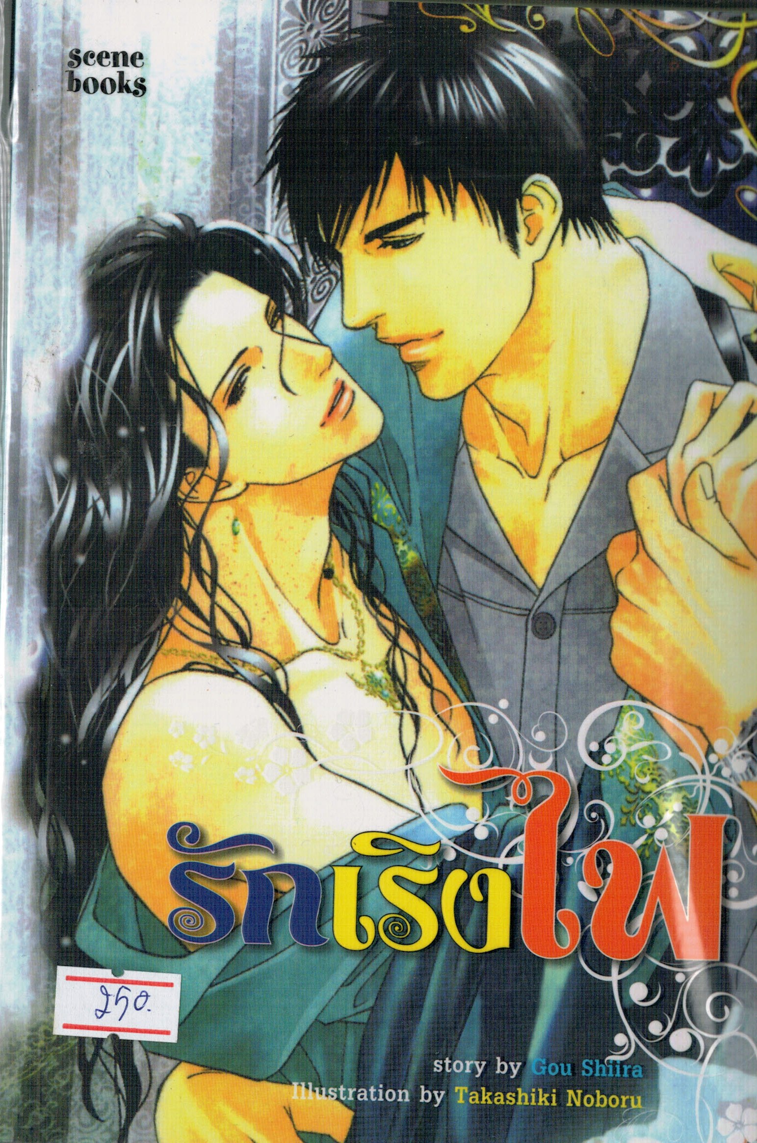รักเริงไฟ : Gou Shira