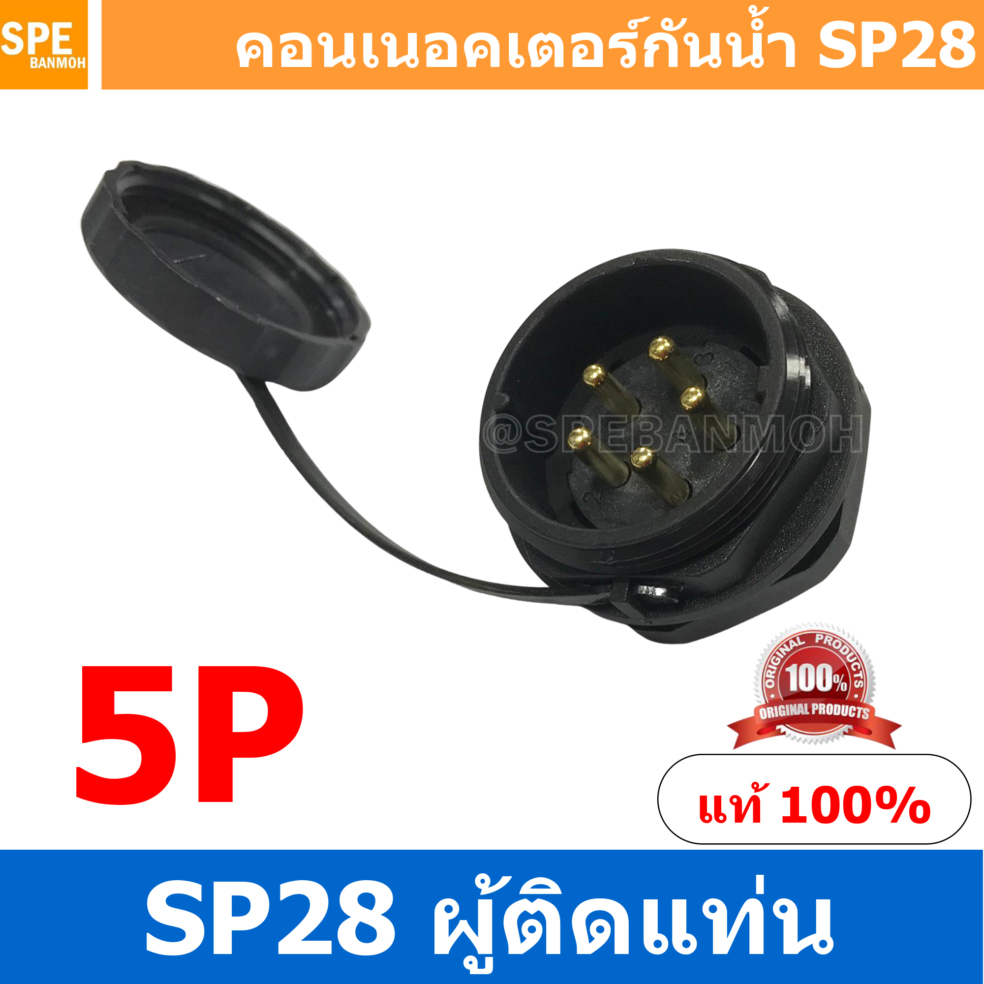 SP28-MM-05 SP28 Waterยroof Connector 28mm ปลั๊ก sp28 กันน้ำ 28มิล ขั้วต่อกันน้ำผู้เมีย Waterproof SP28 Connector Aviation Plug IP68 ขั้วต่อไฟกันน้ำ Male and Female Connector Waterproof ปลั๊กกันน้ำ คอนเนคเตอร์กันน้ำ ขั้วต่อกันน้ำ ขั้วต่อสายไฟกันน้ำ ปลั๊กผู
