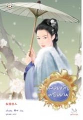 ปลอบขวัญหญิงงาม - เตี่ยนซิน
