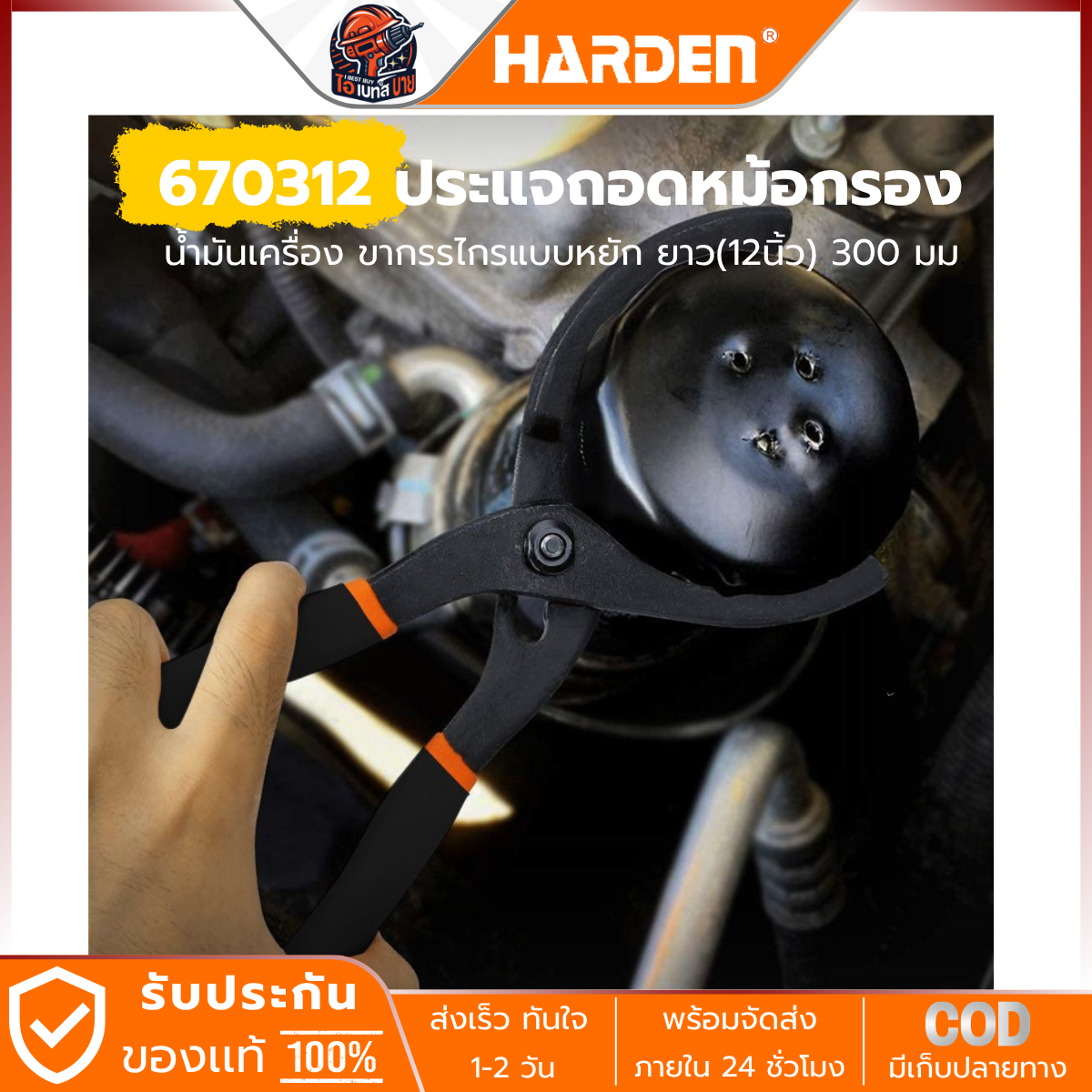 HARDEN ประแจถอดหม้อกรอง น้ำมันเครื่อง ขากรรไกรแบบหยัก ยาว(12นิ้ว) 300 มม. รุ่น 670312