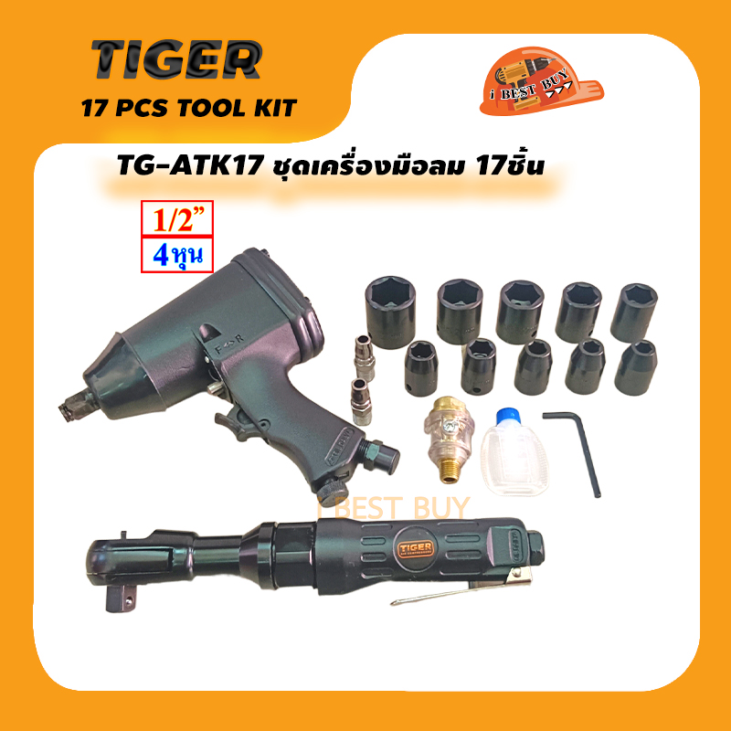 TIGER TG-ATK17 เครื่องมือลม, บล็อกลม, ด้ามฟรี, ลูกบล็อก 17ชิ้น