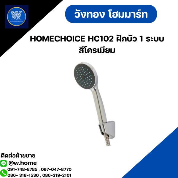 HOMECHOICE HC102 ฝักบัว 1 ระบบ สีโครเมียม