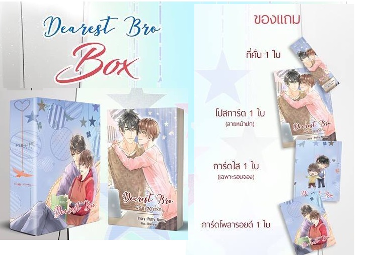 ฺBoxset Dearest Bro.. พี่ชาย (สุด) ที่รัก : puffy_nuchy