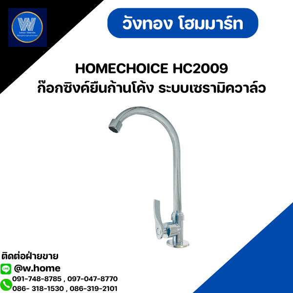 HOMECHOICE HC2009 ก๊อกซิงค์ยืนก้านโค้ง ระบบเซรามิควาล์ว