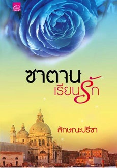 ซาตานเรียนรัก - ลักษณะปรีชา (ทักษาวารี)