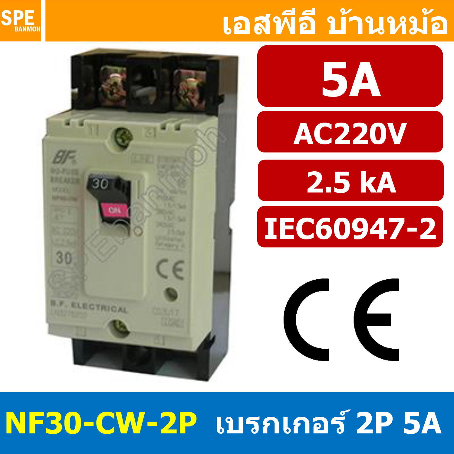 [ 1 ชิ้น ] NF30-CW-2P 5A BF เบรกเกอร์ 2P 5A MCCB Molded Case Circuit Breakers เบรกเกอร์ตัดไฟเกิน No Fuse Breaker 2โพล 5แอมป์ Main Breker 1Phase NF30 Series NF30-CW