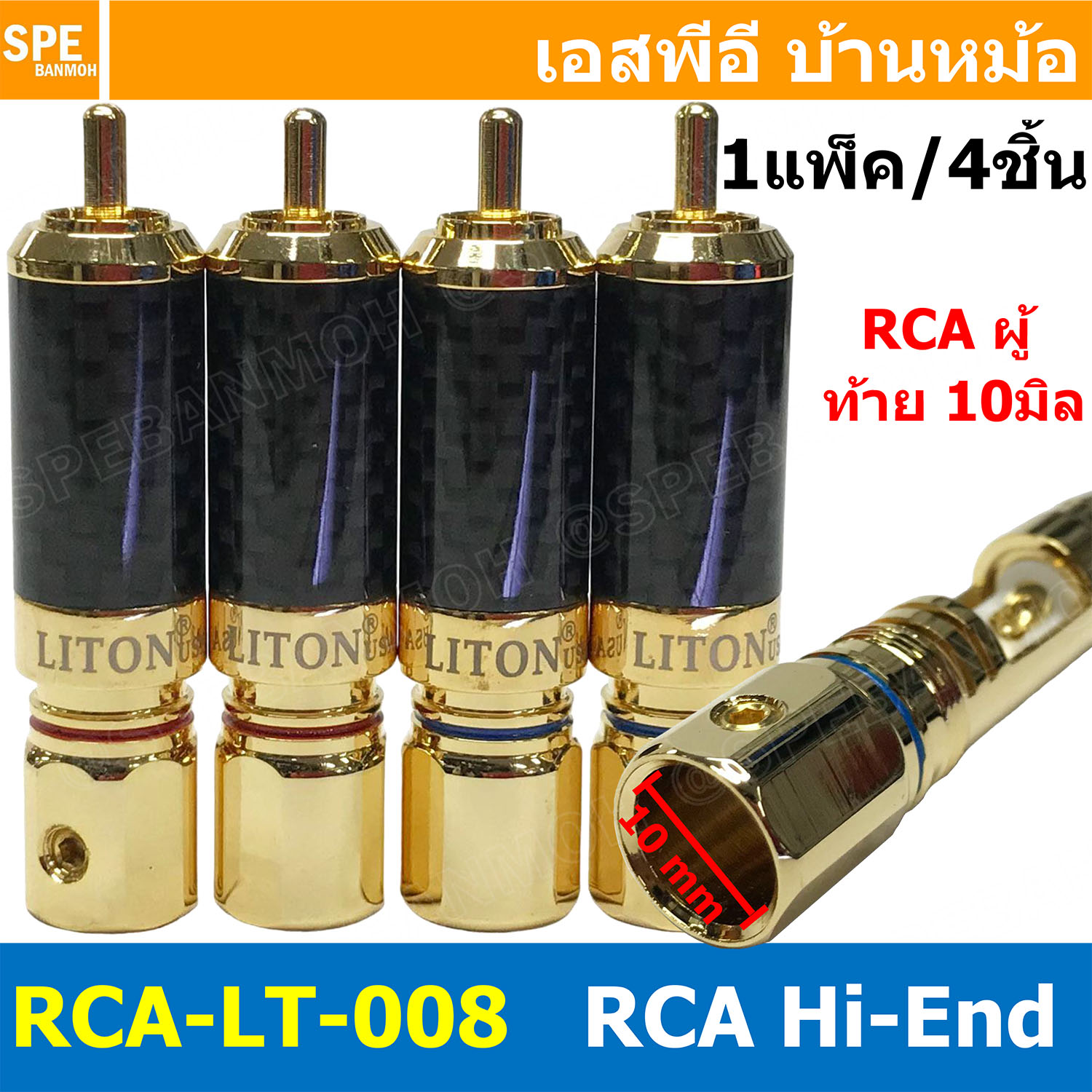 [ 1ชุด/4ชิ้น ] RCA-LT-008 หัวปลั๊ก RCA LITON ไลตั้น USA ปลั๊ก RCA ตัวผู้ 10mm แจ็คเครื่องเสียงรถยนต์ RCA Connector Audio Grade RCA ตัวผู้ Male อาร์ซีเอ เครื่องเสียง อาซีเอ Audio Plug Audio Connector หัวต่อ RCA ปลั๊กRCA ปลั๊กต่อสายสัญญาณ หัวต่อสายRCA หัวแจ