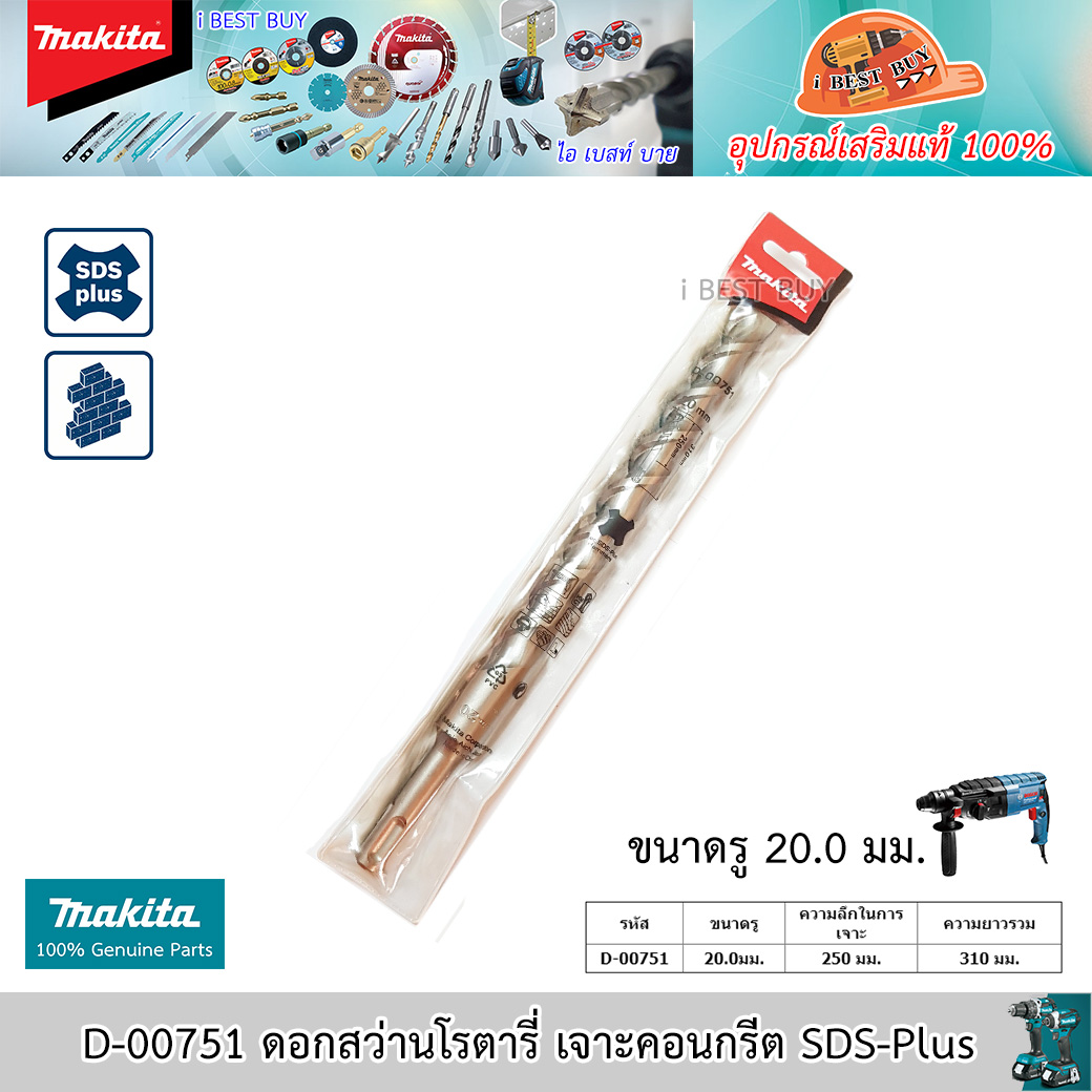 MAKITA D-00751 ดอกสว่านโรตารี่ เจาะคอนกรีต SDS-Plus ขนาด 20x310 มม.