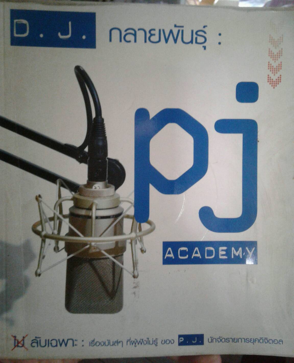 D.J. กลายพันธุ์ : P.J. ACADEMY
