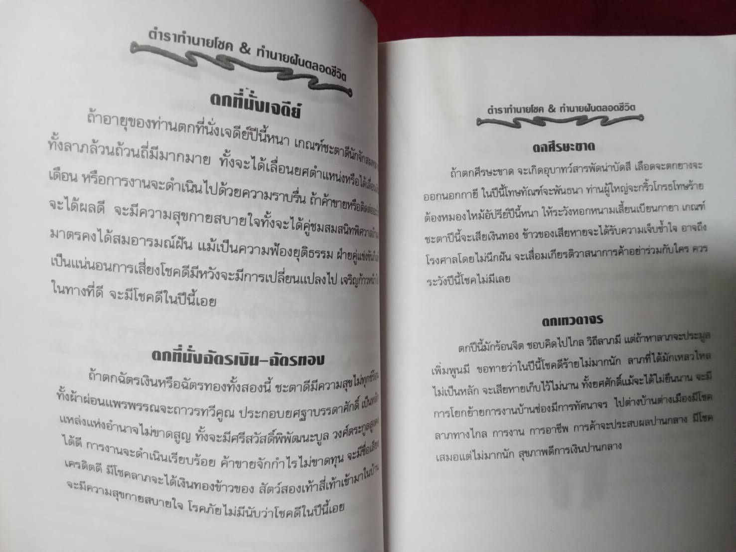 ตำราทำนายโชค & ทำนายฝัน ตลอดชีวิต