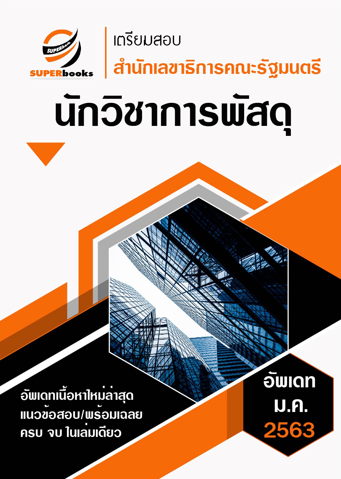 แนวข้อสอบ นักวิชาการพัสดุปฏิบัติการ สำนักงานเลขาธิการคณะรัฐมนตรี [อัพเดท63]