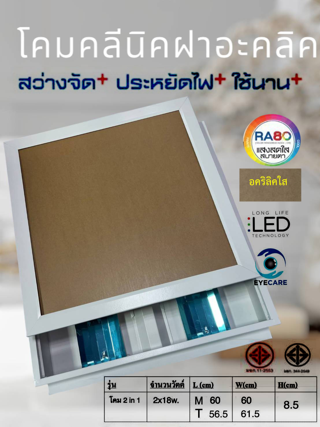 โคมไฟคลินิกฝังฝ้า -หน้าแผ่นอะคริลิคสีขาวใส ขั้วG13 2 หลอด จำนวนบรรจุ 1 โคม /ลัง