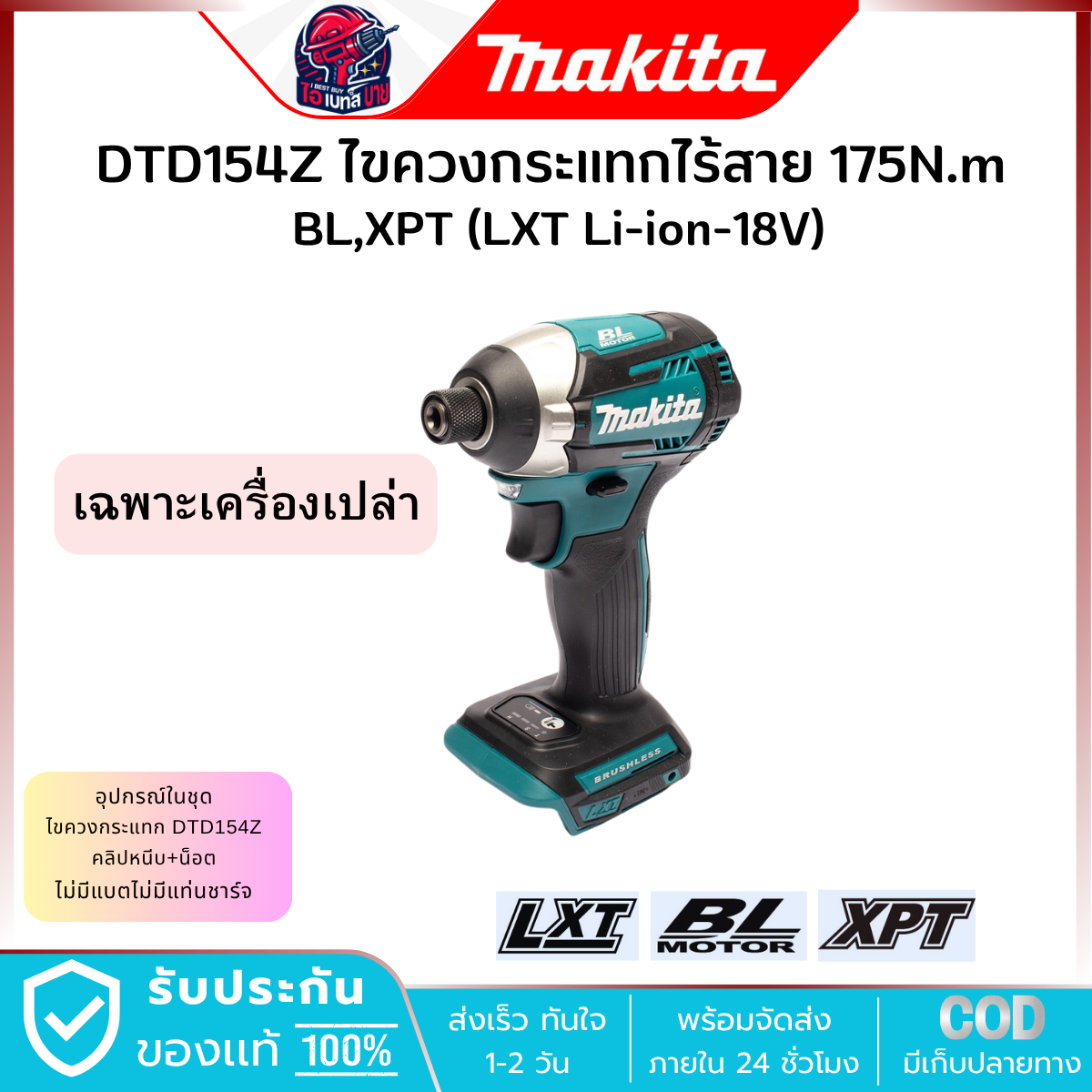 MAKITA ไขควงกระแทก ไร้สาย 18V. 1/4 นิ้ว รุ่น DTD154Z (เครื่องเปล่า) แรงบิด 175 Nm. มอเตอร์ BL LXT