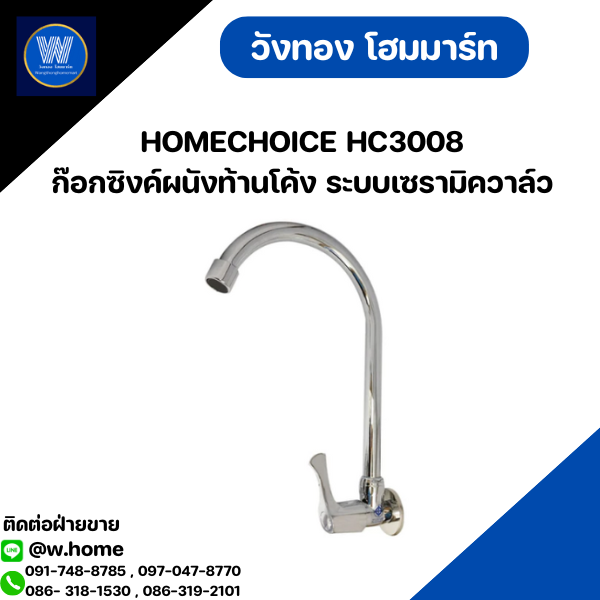 HOMECHOICE HC3008 ก๊อกซิงค์ผนังท้านโค้ง ระบบเซรามิควาล์ว