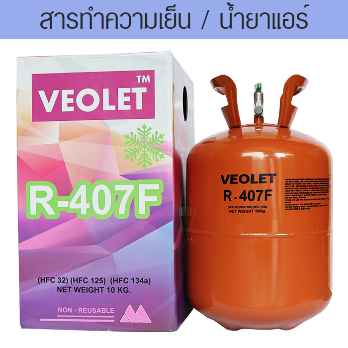 น้ำยาแอร์ R-407f บรรจุ 10 กก.
