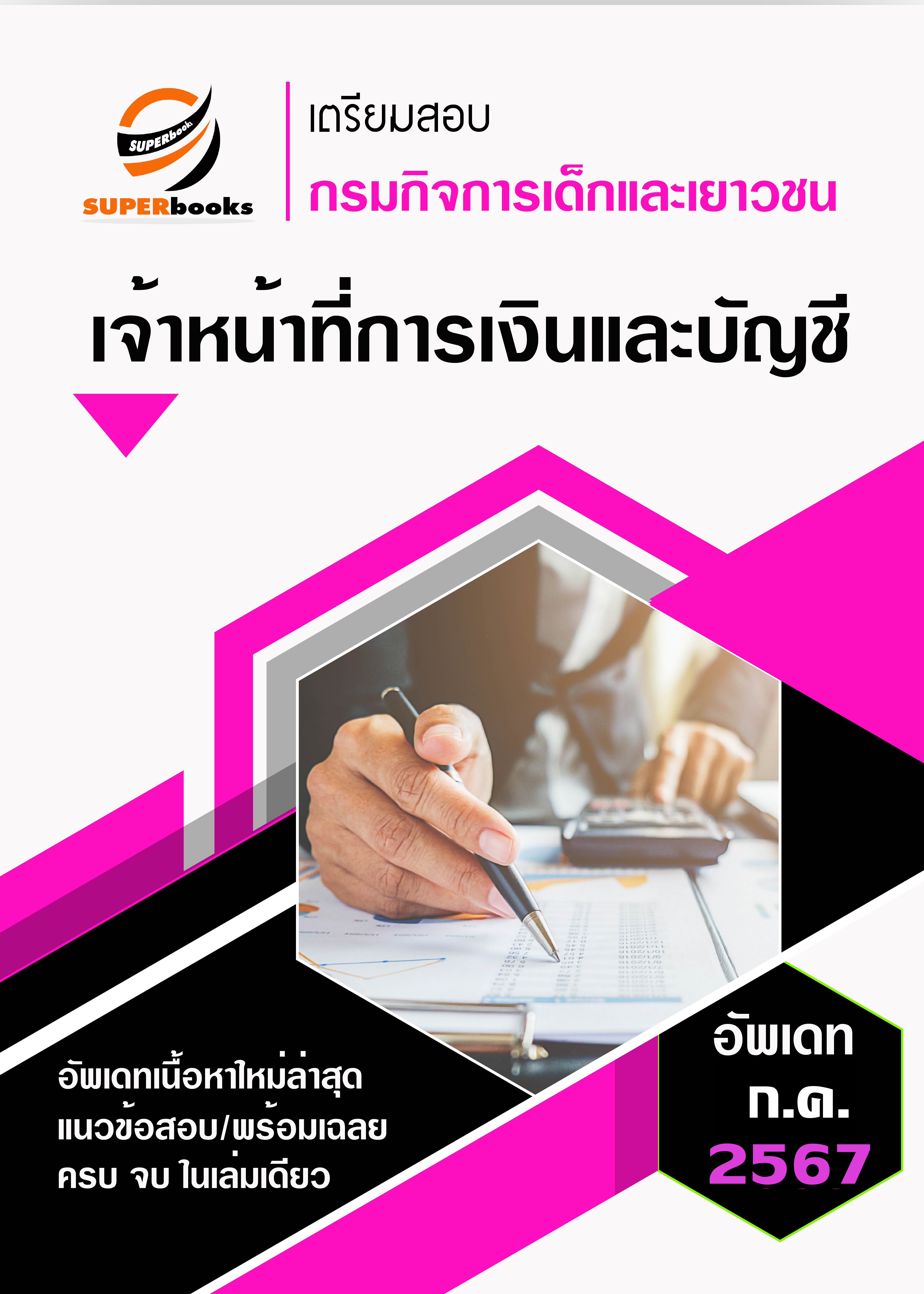 <<NEW UPDATE>> แนวข้อสอบ เจ้าหน้าที่การเงินและบัญชี กรมกิจการเด็กและเยาวชน 2567