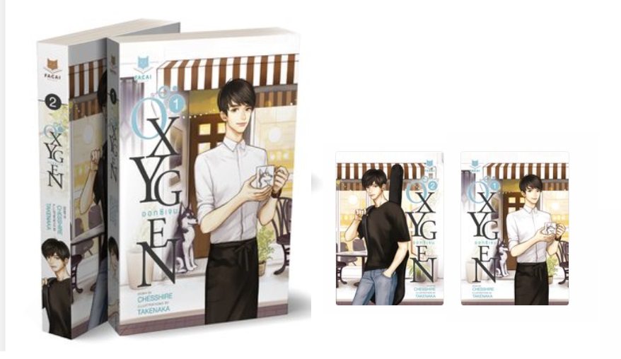 Oxygen ออกซิเจน (2 เล่มจบ) : Chesshire (Box / หนังสือ)