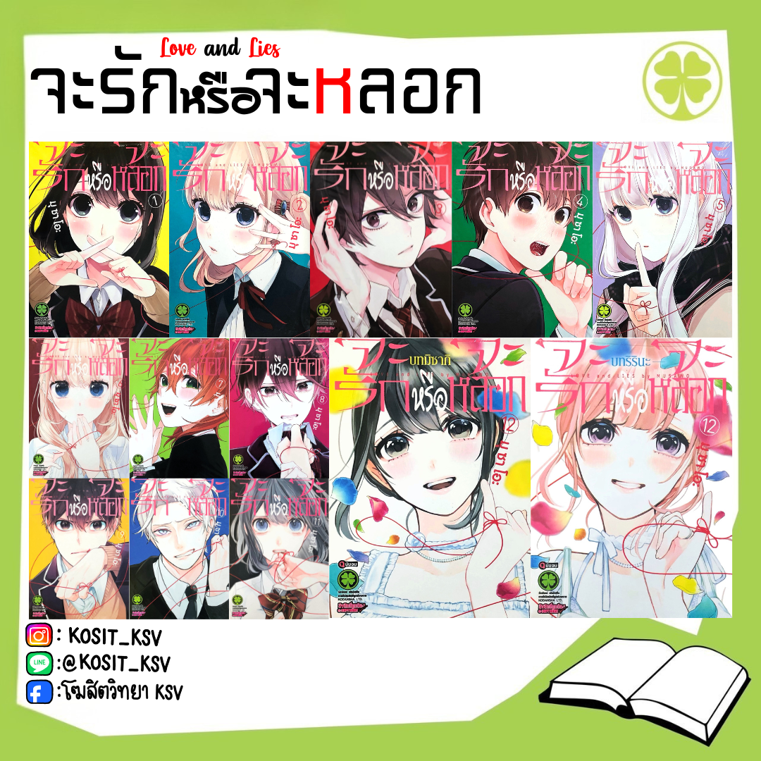 (แยกเล่ม) จะรักหรือจะหลอก