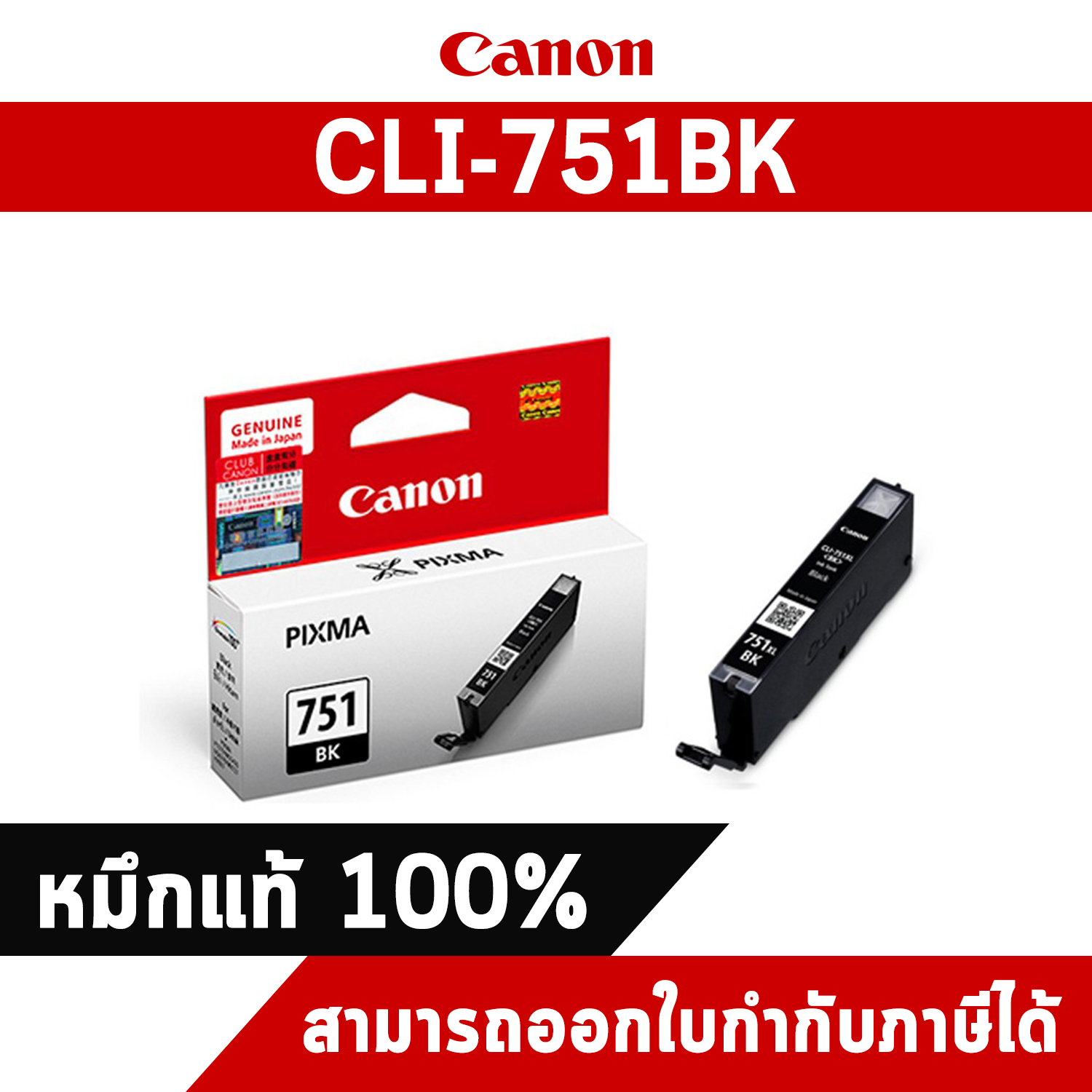 ตลับหมึกอิงค์เจ็ท CLI-751BK สีดำ Canon หมึกแท้จากศูนย์ไทย