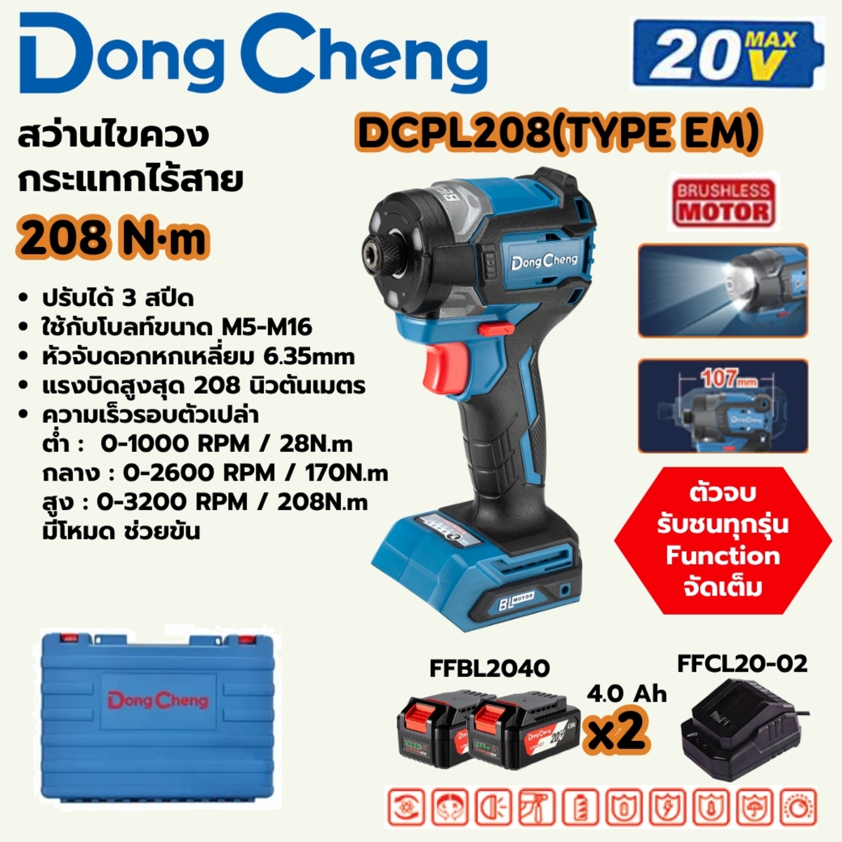 DONG CHENG ไขควงกระแทกไร้สาย 20V. รุ่น DCPL208 (TYPE ) มอเตอร์ BL แรงบิด 208 Nm. (สินค้ามีตัวเลือก)