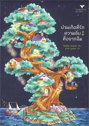 บ้านเกิดที่รัก ความลับที่อยากลืม : มินะโตะ คานะเอะ (Kanae Minato)