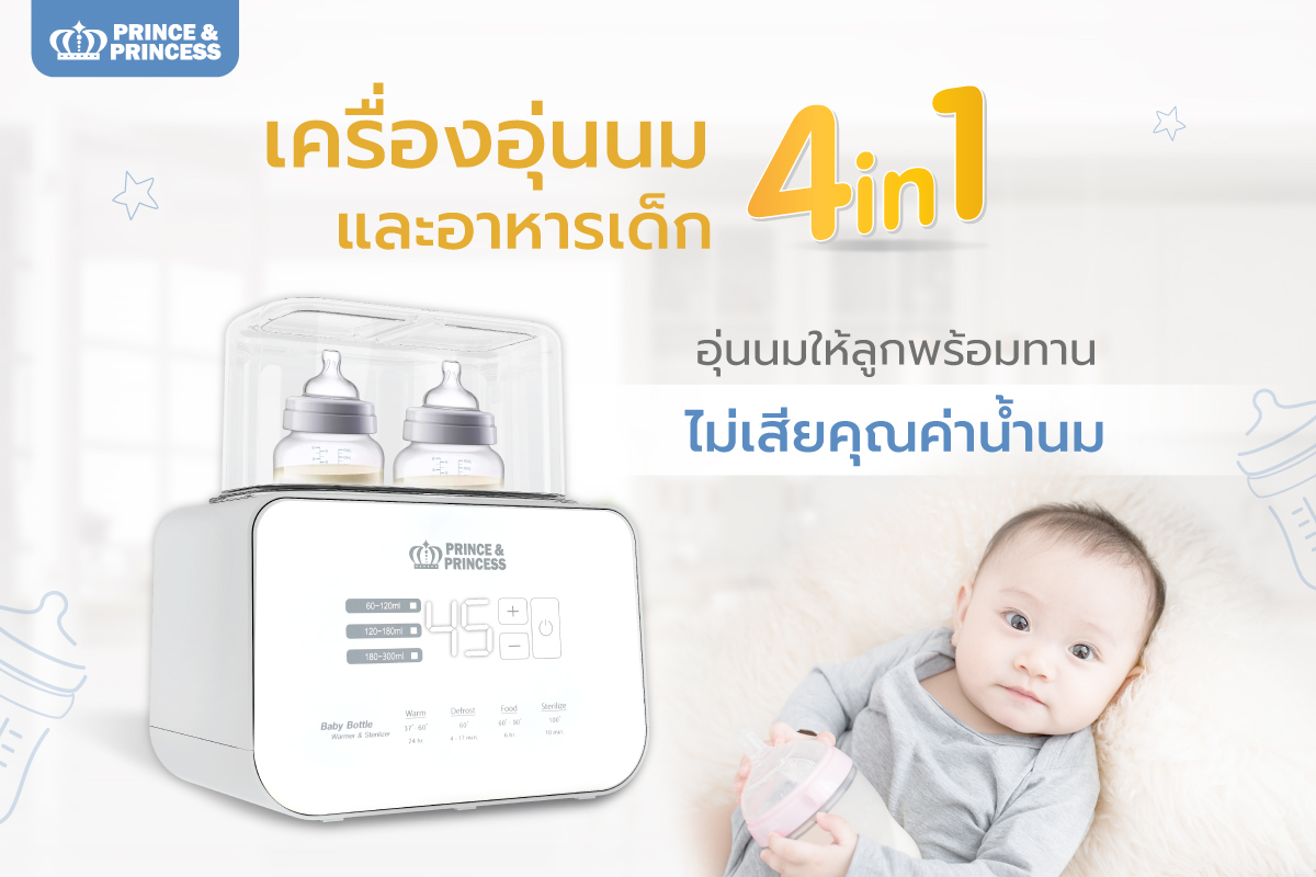 เครื่องอุ่นนม Baby Bottle Warmer & Sterilizer - PRINCE & PRINCESS