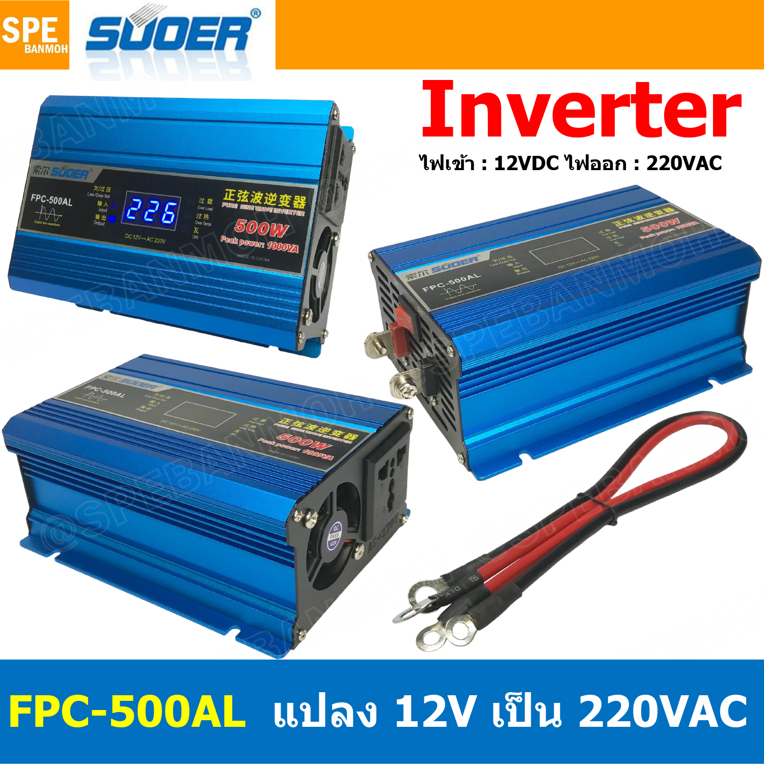 [ 1 เครื่อง ] FPC-500AL-V.2 สีฟ้า Light Blue อินเวอร์เตอร์ แปลงไฟ 12VDC ออก 220VAC รุ่นใหม่ มีหน้าจอแสดงผล LED Inverter ยี่ห้อ SUOER FPC-500AL 500W 12V to 220V off grid inverter pure sine power inverters FPC-500 อินเวอร์เตอร์ เพียวไซน์เวฟ SUOER หม้อแปลงไฟ