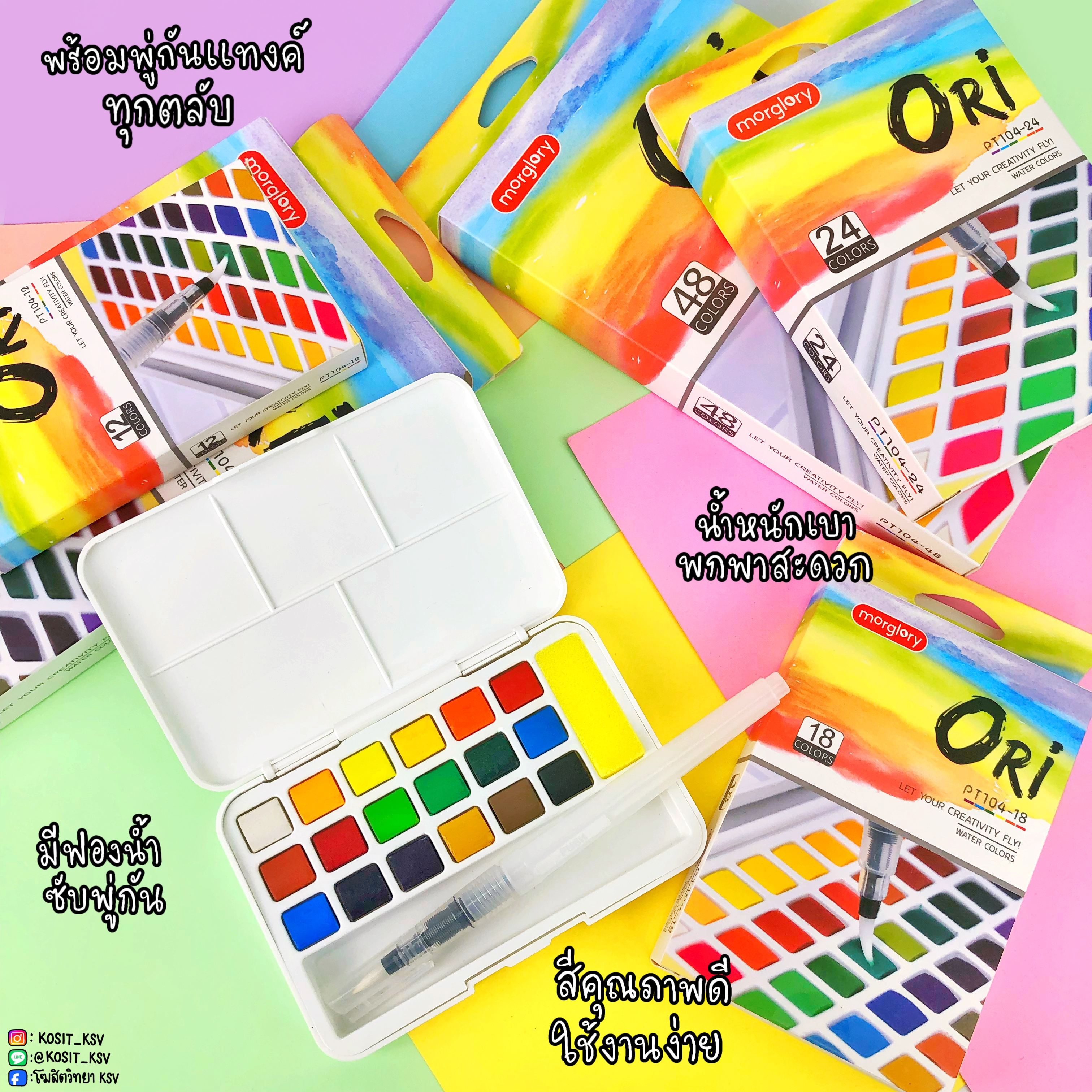 ชุด สีน้ำก้อน สีน้ำก้อนตลับ โอริ ORI พร้อมพู่กันแทงค์และฟองน้ำ