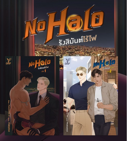 No Halo รังสิมันต์ไร้ไฟ เล่ม 1-2 (จบ) : RUENPAE