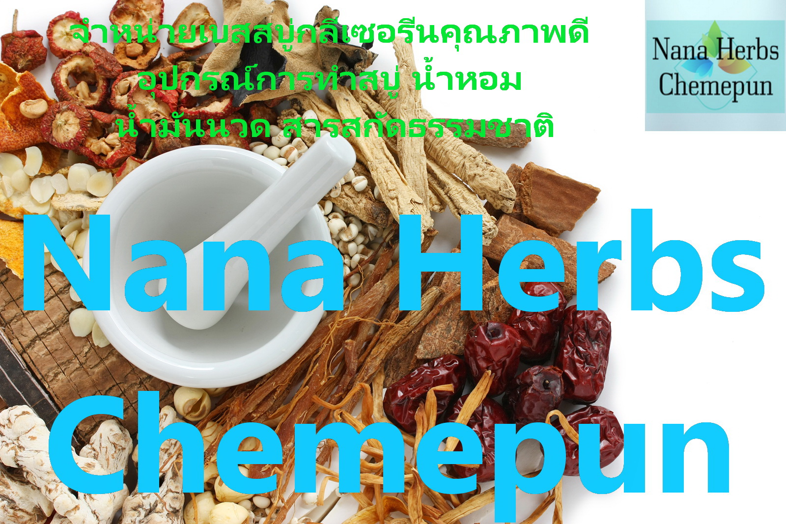 เคมีภัณฑ์ต่างๆ เคมีเครื่องสำอาง จำหน่าย raw material คุณภาพสูงสำหรับผลิตเครื่องสำอาง เคมีอาหาร เคมีทั่วไป เบสสบู่กลีเซอรีนธรรมชาติคุณภาพดี หัวเชื้อสบู่ เบสสบู่ใส เบสสบู่ขุ่น น้ำมันธรรมชาติต่างๆ น้ำมันหอมระเหยแท้ น้ำมันนวด หัวน้ำหอม น้ำหอมสปา สารสกัดธรรม