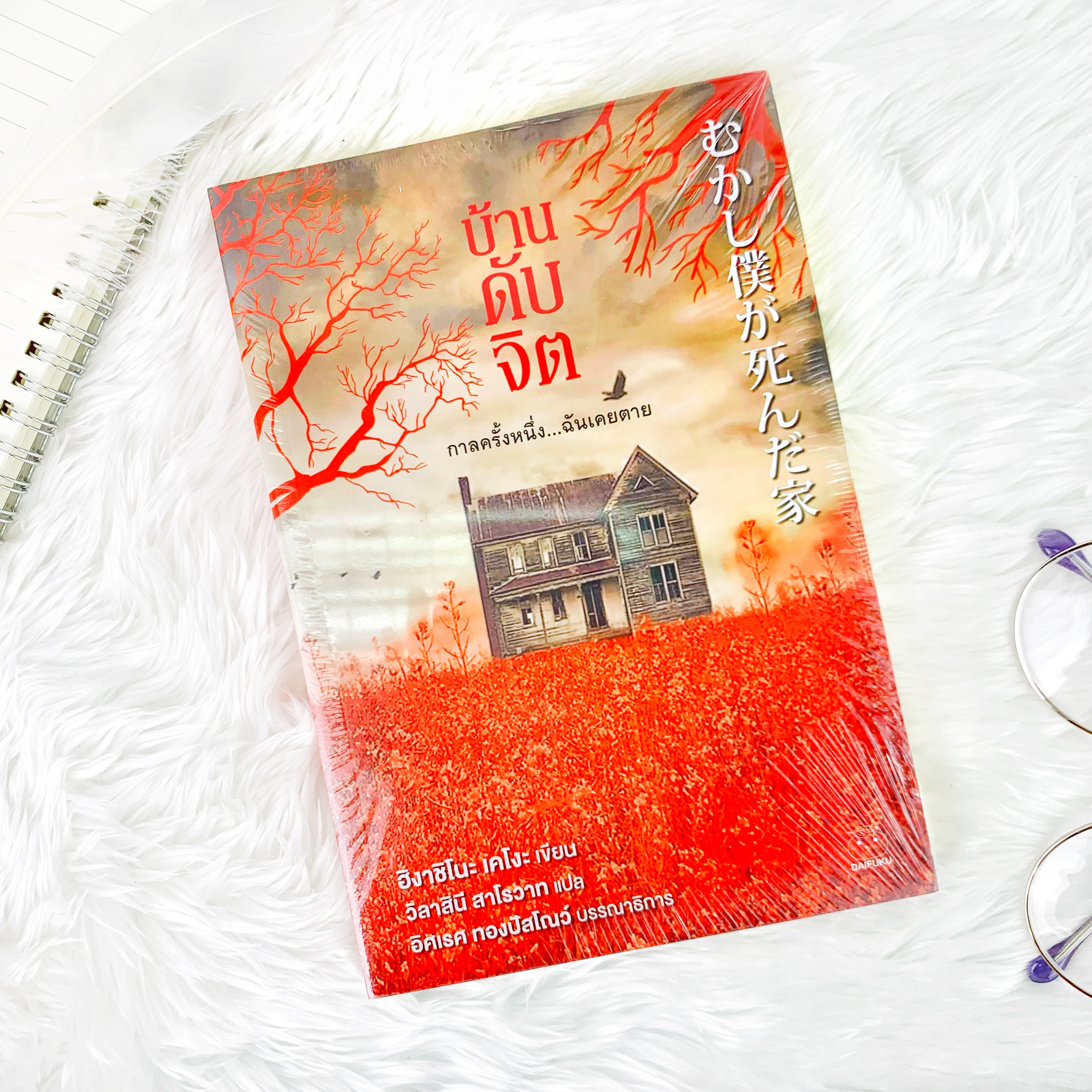 หนังสือ บ้านดับจิต กาลครั้งหนึ่ง...ฉันเคยตาย