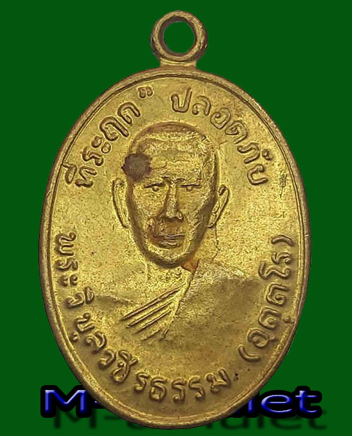 เหรียญปลอดภัย หลวงพ่อสว่าง อุตตโร ( พระวิบูลวชิรธรรม ) รุ่นบารมี วัดดงตาจันทร์