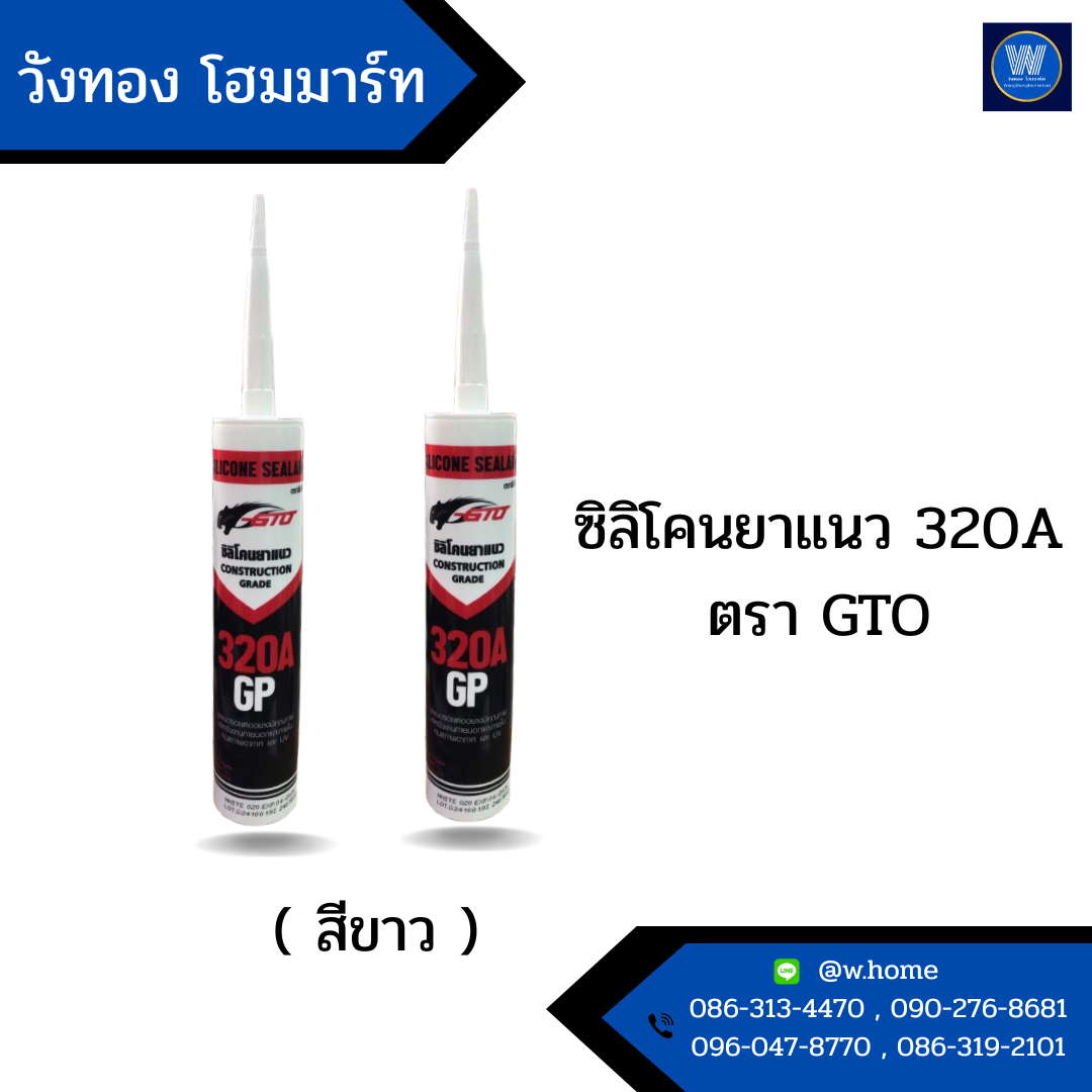 ซิลิโคนยาแนว 320A ตรา GTO ( สีขาว )