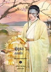 ผู้ดูแลสอนรัก คุณชายสกุลเนี่ย : อวี๋ฉิง (Yu Qing)