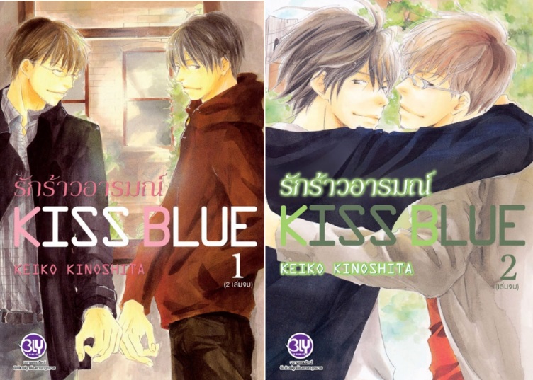 KISS BLUE รักร้าวอารมณ์ 2 เล่มจบ - KEIKO KINOSHITA