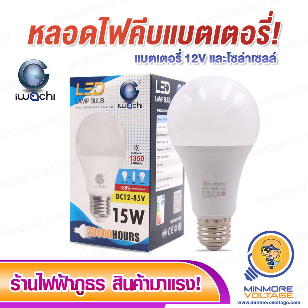 หลอดไฟใช้แบตเตอรี่ LED 12v-85v 15w IWACHI แสงสีขาว