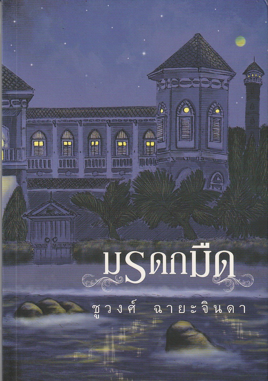 มรดกมืด ผู้เขียน ชูวงศ์ ฉายะจินดา หนังสือให้เช่า ประเภทนิยายไทย