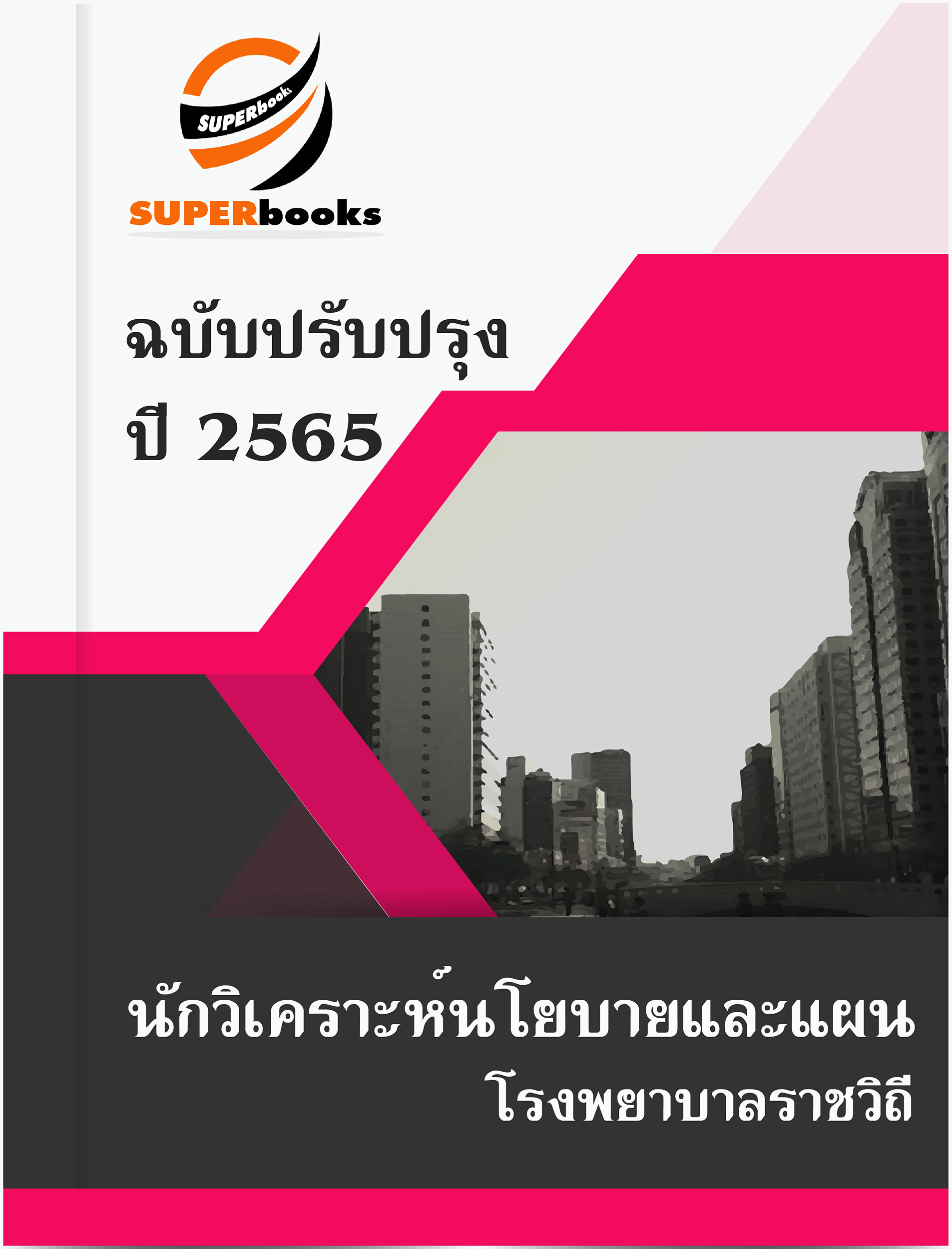 (ปรับปรุง2565) แนวข้อสอบ นักวิเคราะห์นโยบายและแผน โรงพยาบาลราชวิถี