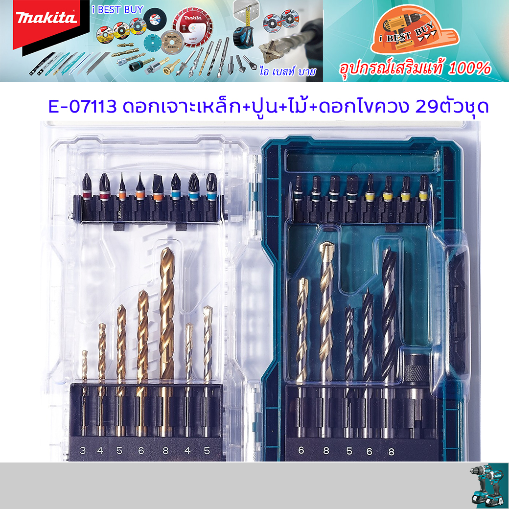 MAKITA ดอกสว่านเจาะเหล็ก+ปูน+ไม้+ดอกไขควง 29ตัวชุด รุ่น E-07113 สำหรับสว่านไฟฟ้า และ ไร้สายทุกยี่ห้อ