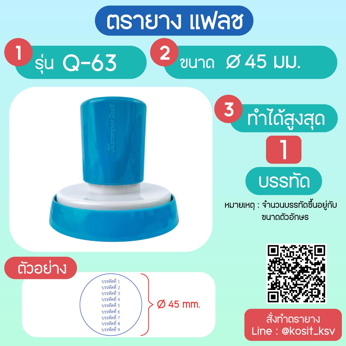 (สั่งทำ) ตรายางตรายาง หมึกในตัว แบบแฟลช หมึกกันน้ำ วงกลม รุ่น Q-63 ขนาด เส้นผ่านศูนย์กลาง 45 มม.