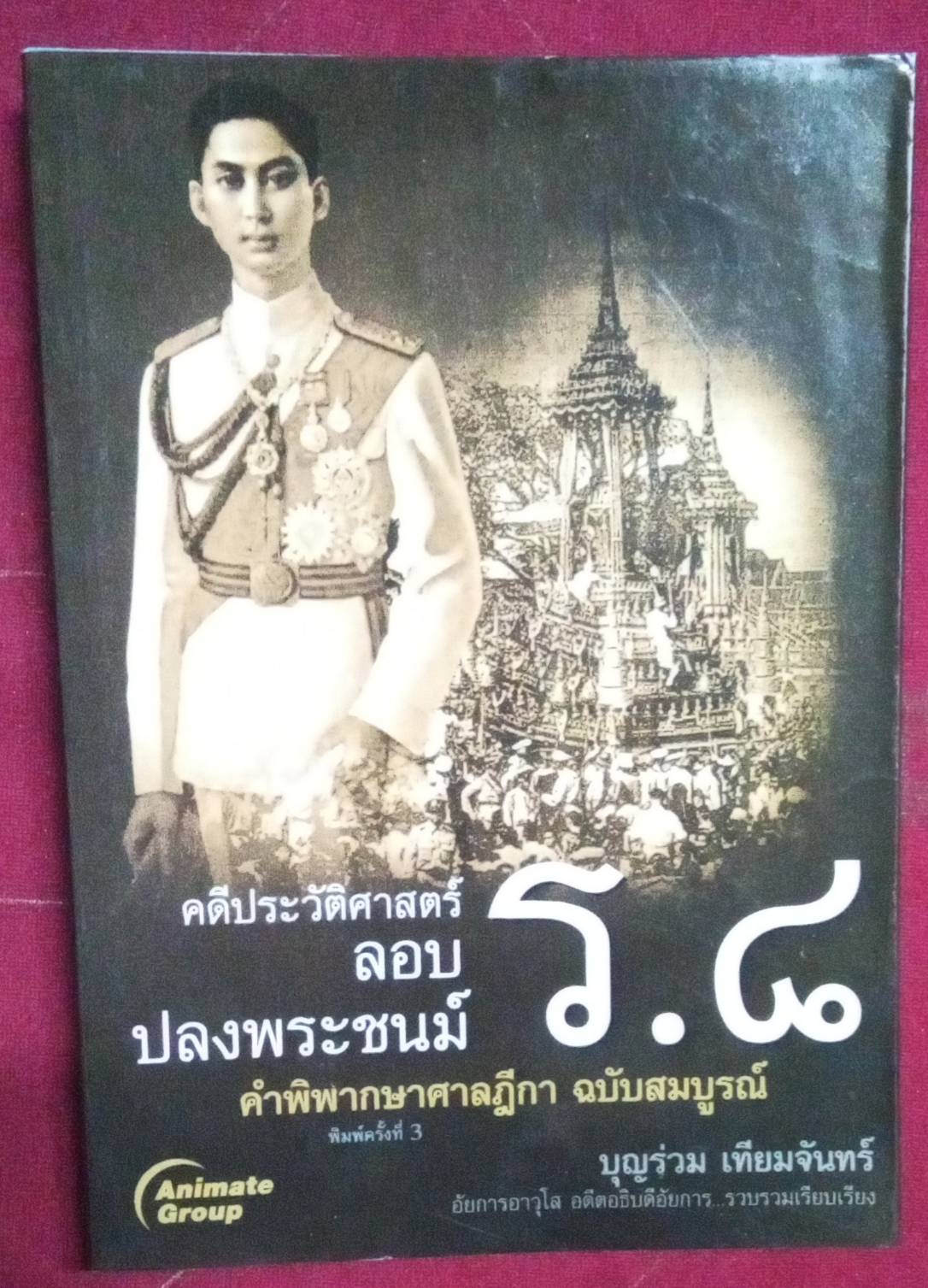 ลอบปลงพระชนม์ ร.๘ : เขียนและเรียบเรียง บุญร่วม เทียมจันทร์ อดีตอธิบดีอัยการ ศรัญญา เทียมจันทร์ ทนายความ