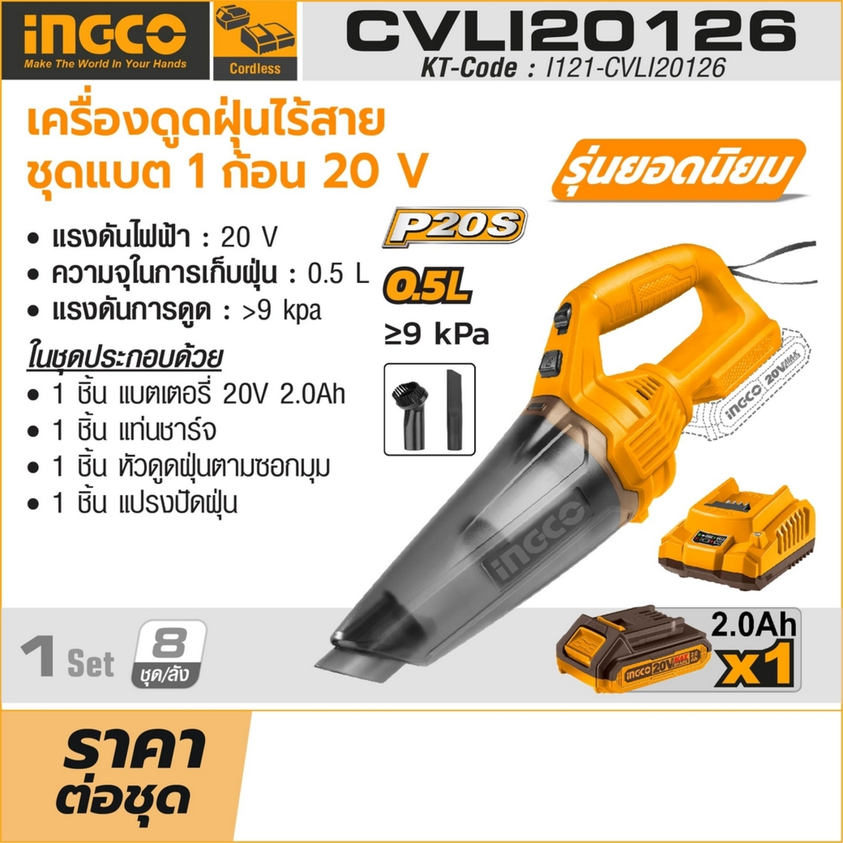 INGCO CVLI20126 เครื่องดูดฝุ่นไร้สาย 20 โวลต์ แบต 2.0Ah.x1 ความจุในการเก็บฝุ่น 0.5 ลิตร พร้อมแท่นชาร์จ