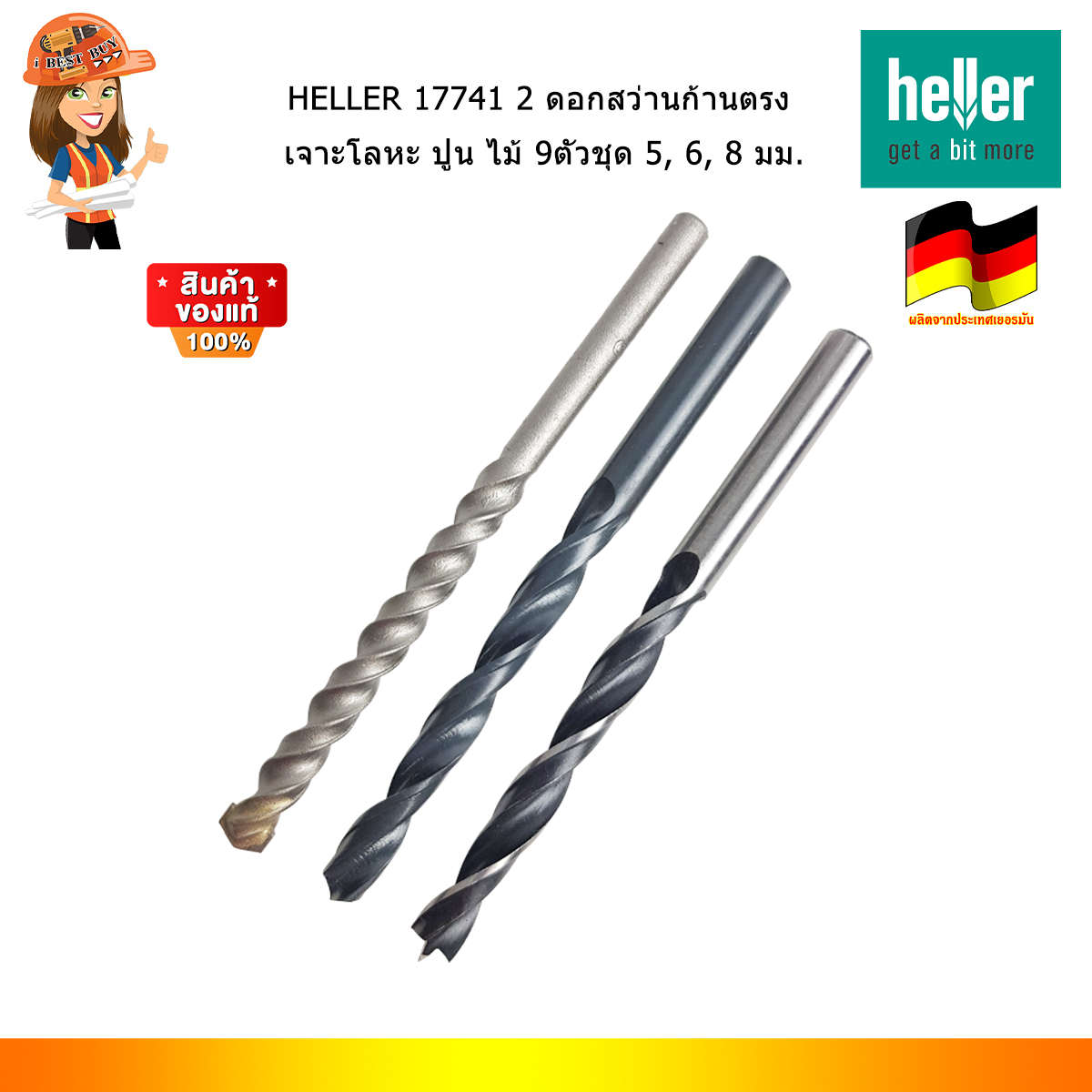 HELLER 17741 2 ดอกสว่านก้านตรง เจาะโลหะ ปูน ไม้ 9ตัวชุด 5, 6, 8 มม. (จากเยอรมันแท้)