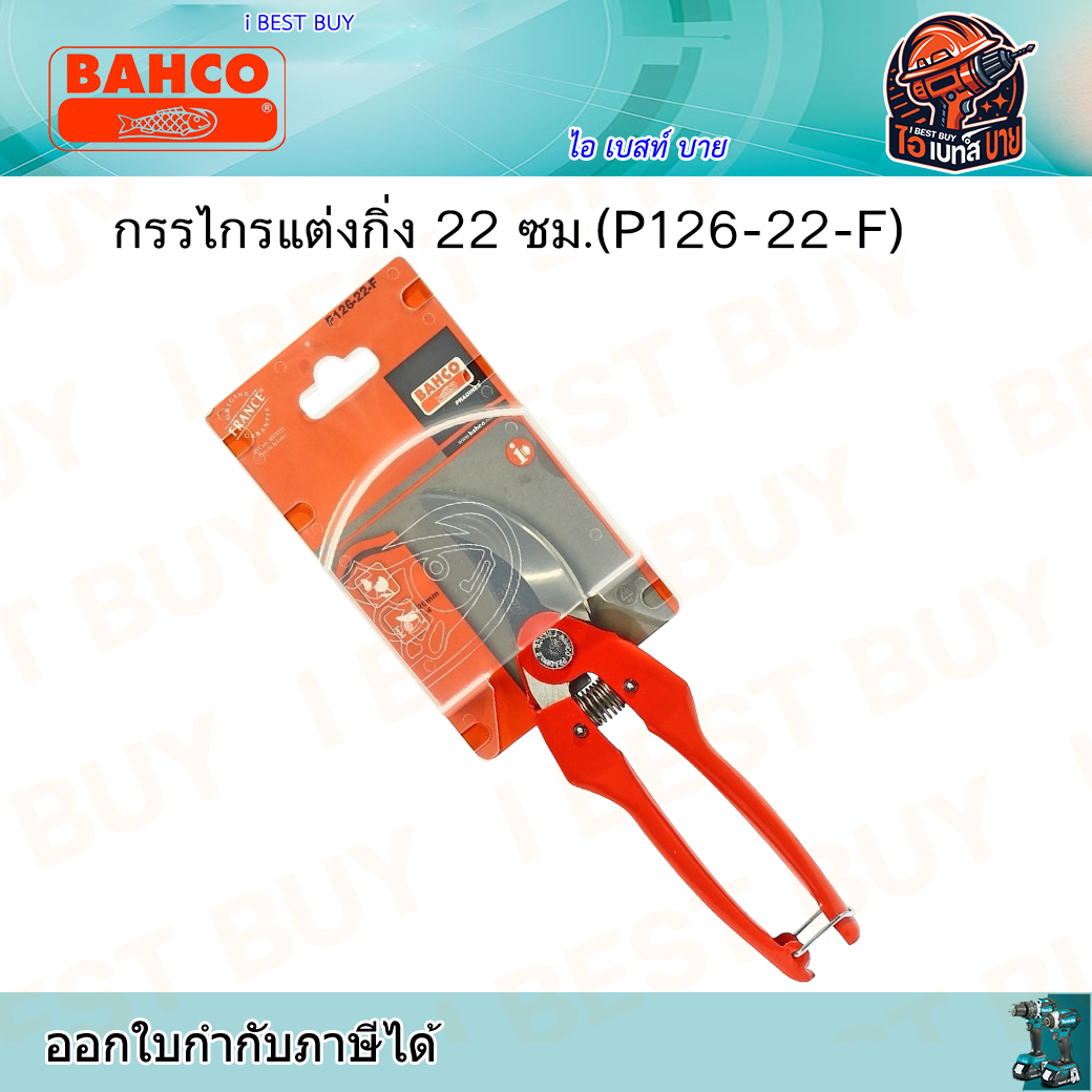 BAHCO กรรไกรตัดแต่งกิ่ง (สินค้ามีตัวเลือก) ประเทศผู้ผลิต ฝรั่งเศส