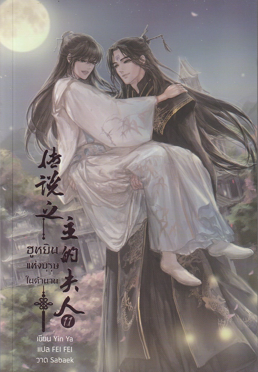 ฮูหยินแห่งบุรุษในตำนาน เล่ม 11 จบ/Yun Ya/หนังสือให้เช่า/นิยายจีนแปล วา่ย